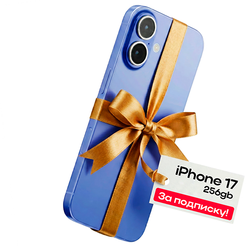 Дарим iPhone 17 256 Gb 