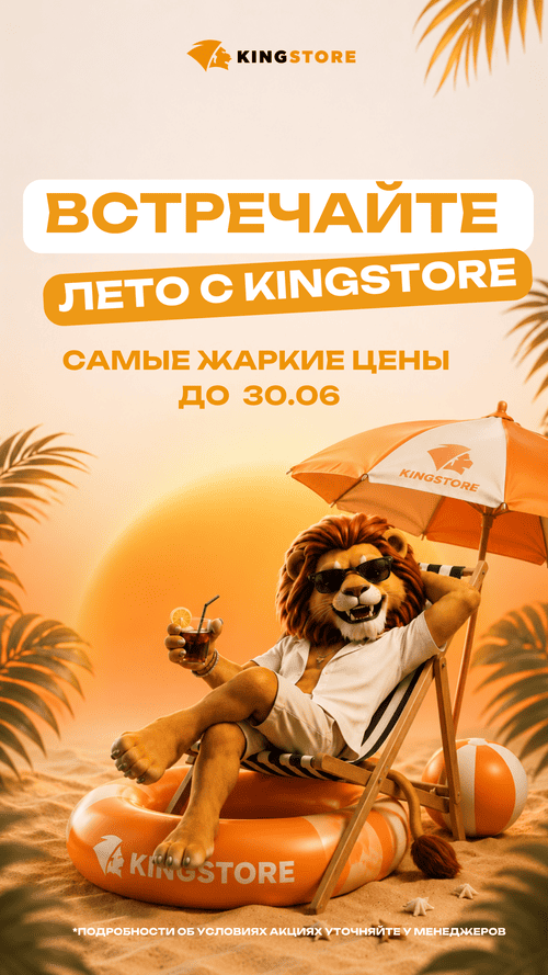 Лето с Кингстор